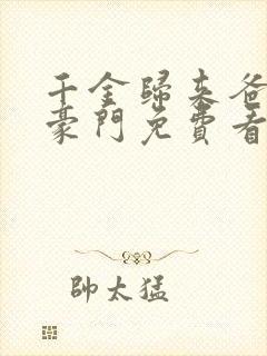 千金归来爸妈是豪门免费看全集
