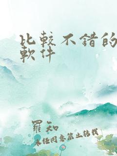比较不错的听书软件