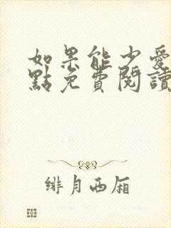 如果能少爱你一点免费阅读