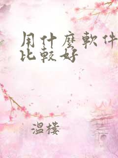 用什么软件看书比较好