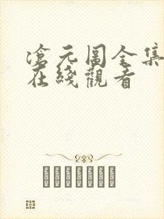沧元图全集高清在线观看