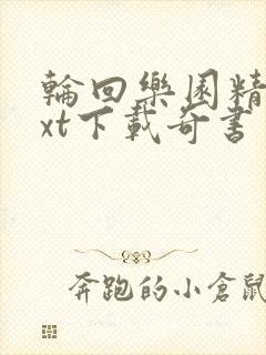 轮回乐园精校txt下载奇书网