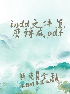 indd文件怎么转成pdf