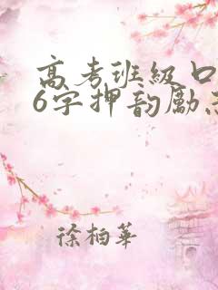 高考班级口号16字押韵励志