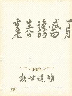 重生后,成了渣老公的白月光小