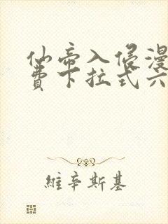 仙帝入侵漫画免费下拉式六漫画
