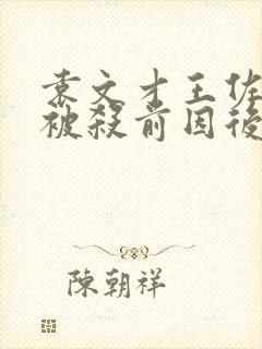 袁文才王佐为何被杀前因后果