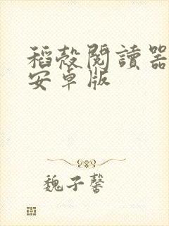 稻壳阅读器下载安卓版