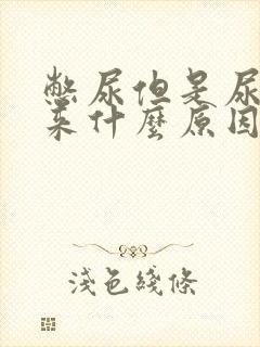 憋尿但是尿不出来什么原因男性