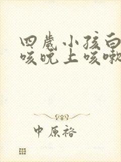 四岁小孩白天不咳晚上咳嗽