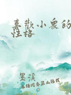 喜欢小众的人的性格