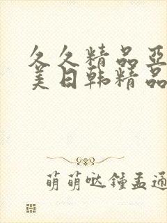久久精品亚洲欧美日韩精品中文字幕