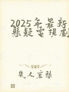 2025年最新悬疑电视剧
