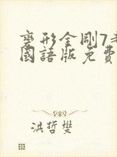 变形金刚7超清国语版免费