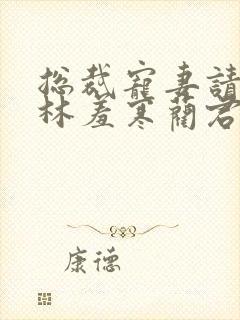 总裁宠妻请节制林羞寒蔺君
