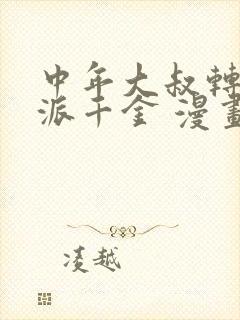 中年大叔转生反派千金 漫画