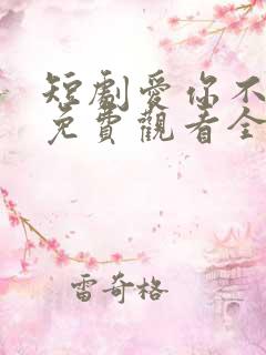 短剧爱你不逢时免费观看全集高清