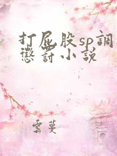 打屁股sp调教惩罚小说