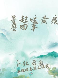 晨起咳黄痰是怎么回事