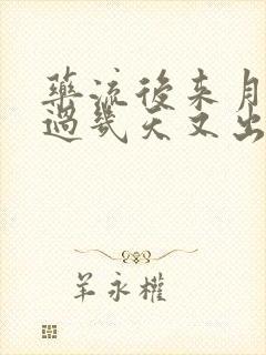 药流后来月经后过几天又出血