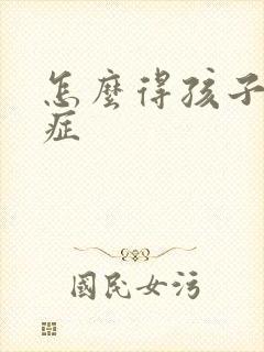 怎么得孩子孤独症