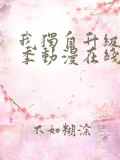 我独自升级第二季动漫在线