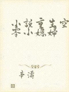 小说重生空间八零小媳妇