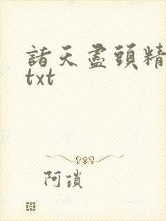 诸天尽头精校版txt