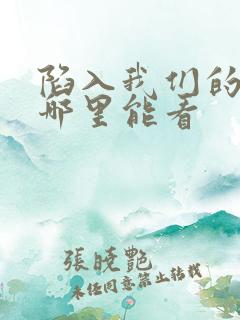 陷入我们的热恋哪里能看