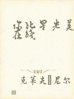 你比星光美丽 在线