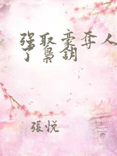 强取豪夺人夺错了枭钥