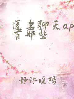 匿名聊天app有哪些
