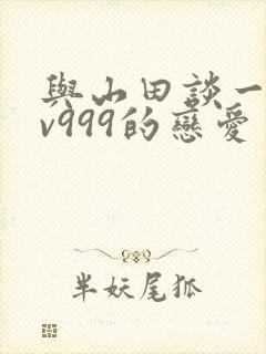 与山田谈一场lv999的恋爱