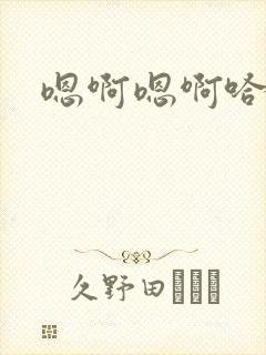 嗯啊嗯啊哈啊嗯