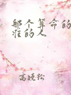 那个算命的比较准的人