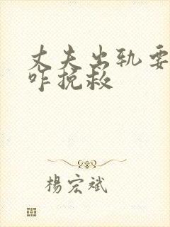 丈夫出轨要离婚咋挽救