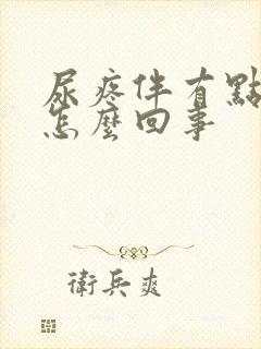 尿疼伴有点血是怎么回事
