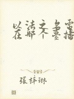 以法之名电视剧在哪个台播放