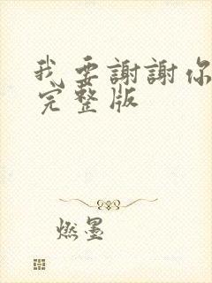 我要谢谢你原唱完整版