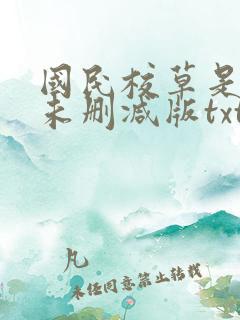 国民校草是女生未删减版txt下载