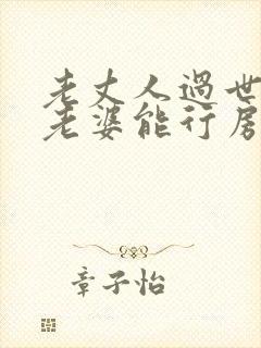 老丈人过世了跟老婆能行房么