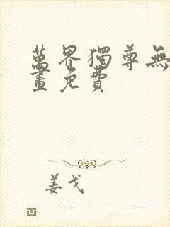 万界独尊无忧漫画免费