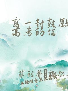 写一封鼓励孩子高考的信