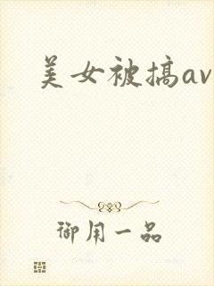 美女被搞av