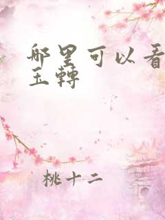 哪里可以看斗罗玉转