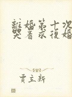 离婚第十次老婆哭着求复婚小说