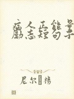 病人正能量句子励志短句子