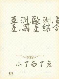 亚洲,欧洲,日产,国产综合