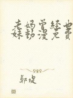 老妈曾经也是辣妹动漫免费观看全集下载