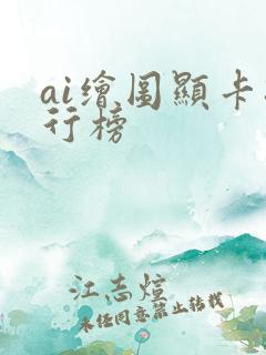 ai绘图显卡排行榜